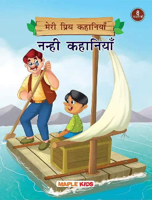 Meri Priya Kahaniyan - Nanhi Kahaniyan by Maple Press In House