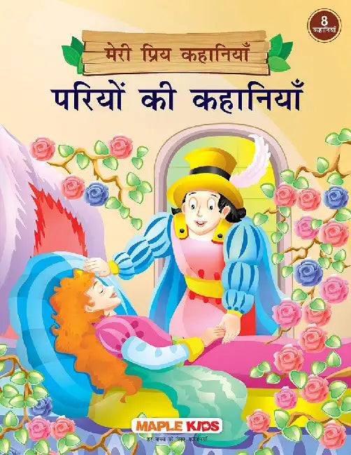 Meri Priya Kahaniyan - Pariyo Ki Kahaniyan by Maple Press In House