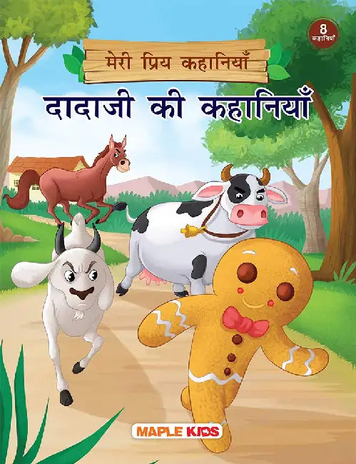 Meri Priya Kahaniyan - Dada Ji Ki Kahaniyan by Maple Press In House
