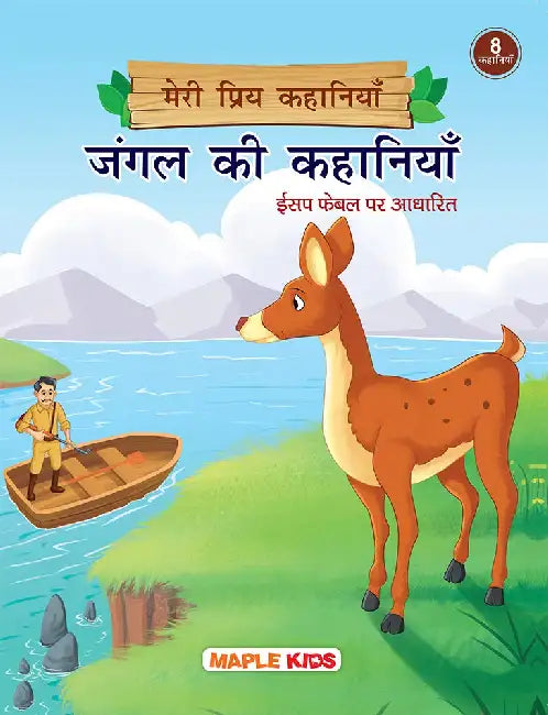 Meri Priya Kahaniyan - Jungle Ki Kahaniyan... Aesop Fables Par Adharit by Maple Press In House