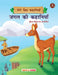 Meri Priya Kahaniyan - Jungle Ki Kahaniyan... Aesop Fables Par Adharit by Maple Press In House