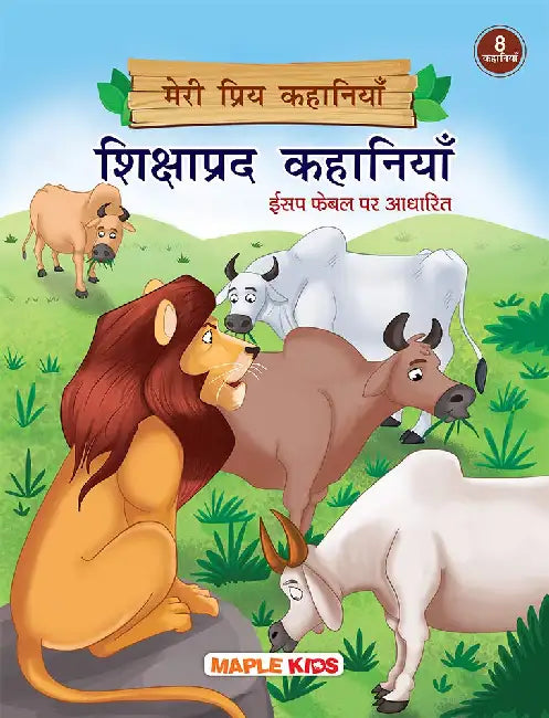 Meri Priya Kahaniyan - Shikshaprad Kahaniyan ...Aesop Fables Par Adharit by Maple Press In House