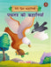 Meri Priya Kahaniyan - Panchatantra Ki Kahaniyan by Maple Press In House