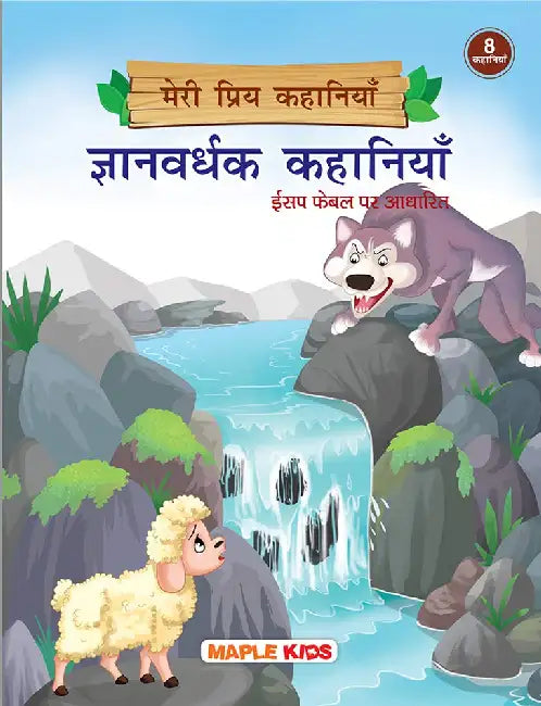 Meri Priya Kahaniyan - Gyanvardhak Kahaniyan ...Aesop Fables Par Adharit by Maple Press In House