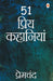 51 Priya Kahaniyan - Premchand by Premchand