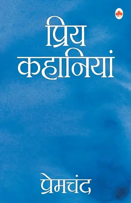 Priya Kahaniyan - Premchand by Premchand