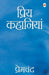 Priya Kahaniyan - Premchand by Premchand