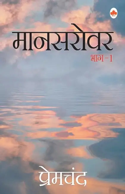 Mansarovar (Bhag 1) - Premchand by Premchand