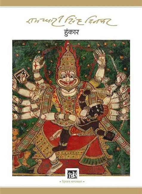 Hunkar by Ramdhari Singh 'Dinkar'
