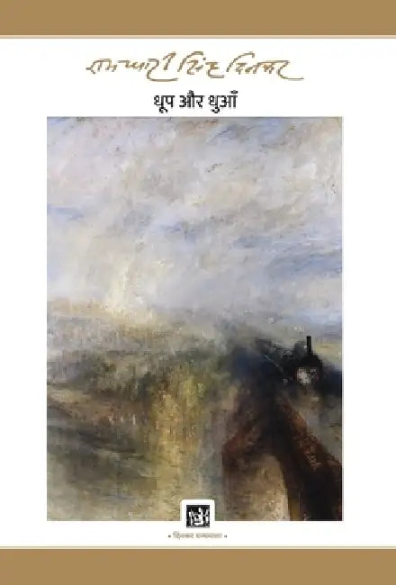 Dhoop Aur Dhuan : Dinkar Granthmala by Ramdhari Singh 'Dinkar'