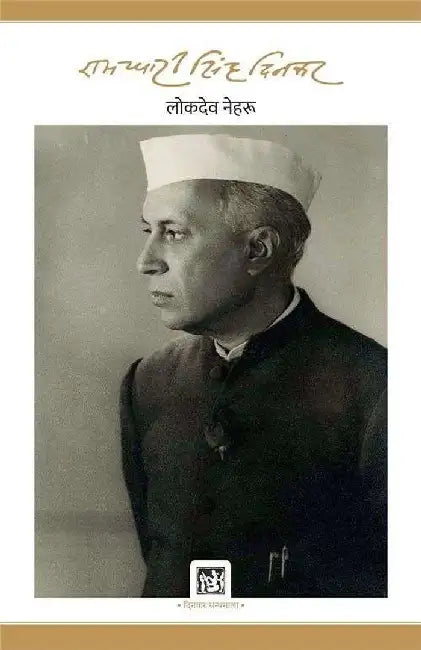 Lokdeo Nehru : Dinkar Granthmala by Ramdhari Singh 'Dinkar'