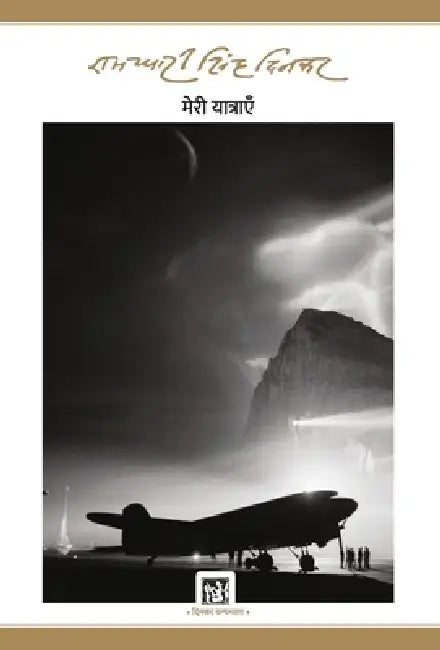 Meri Yatrayen : Dinkar Granthmala by Ramdhari Singh 'Dinkar'