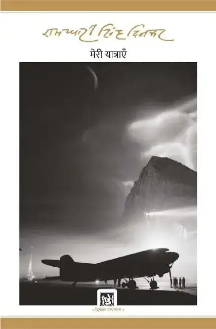 Meri Yatrayen : Dinkar Granthmala by Ramdhari Singh 'Dinkar'