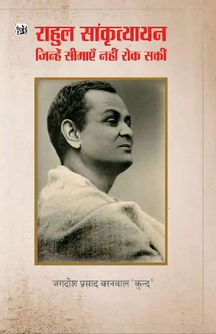 Rahul Sanskrityayan : Jinhe Seemayen Nahi Rok Saki by Jagdish Prasad Baranwal 'Kund'