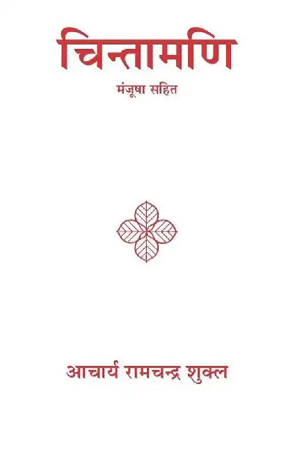 Chintamani by Acharya Ram Chandra Shukla