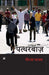 Pattharbaaz by Neerja Madhav