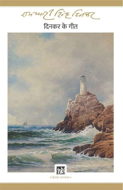 Dinkar Ke Geet : Dinkar Granthmala by Ramdhari Singh 'Dinkar'