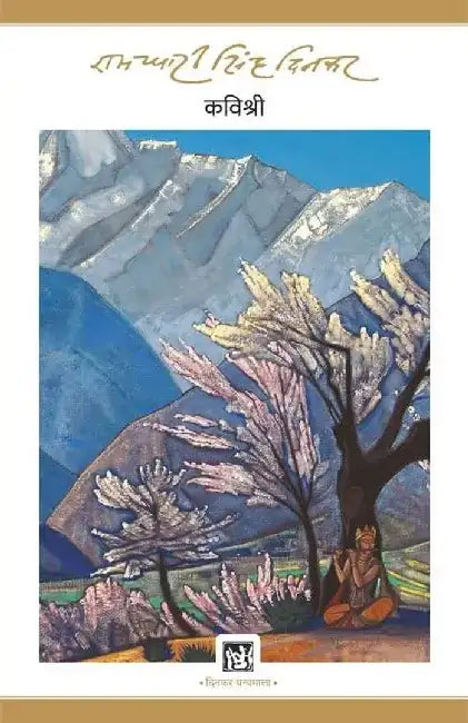 Kavishree : Dinkar Granthmala by Ramdhari Singh 'Dinkar'