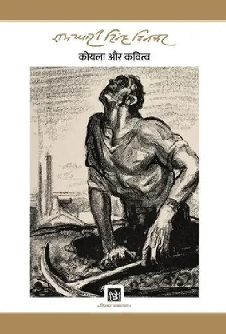 Koyla Aur Kavitwa : Dinkar Granthmala by Ramdhari Singh 'Dinkar'