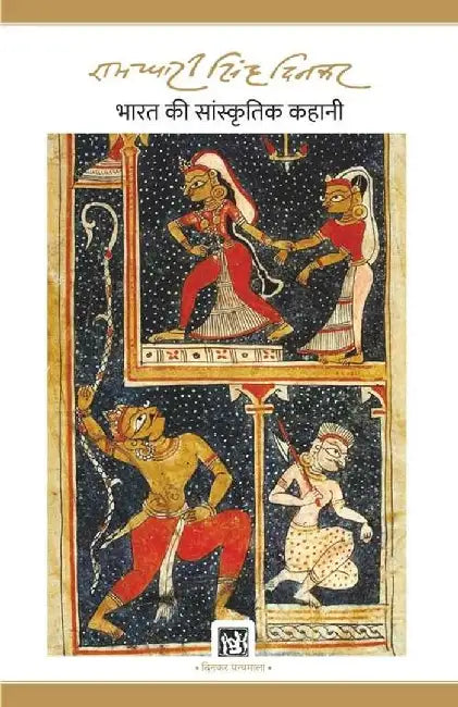 Bharat Ki Sanskritik Kahani : Dinkar Granthmala by Ramdhari Singh 'Dinkar'