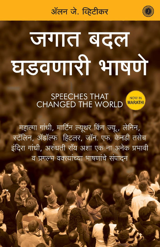 Speeches that Changed the World (Marathi) by Alan J. Whiticker