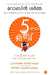 The 5 AM Club (Malayalam) by Robin Sharma
