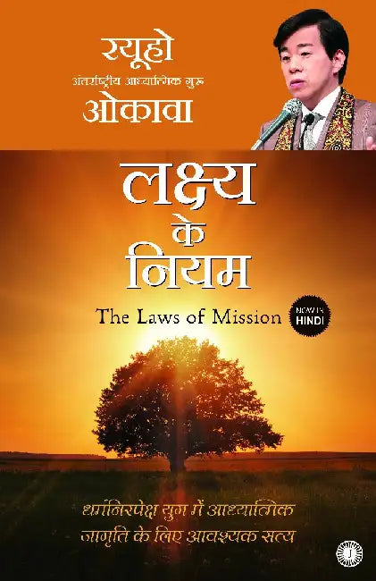 The Laws of Mission (Hindi) by Ryuho Okawa