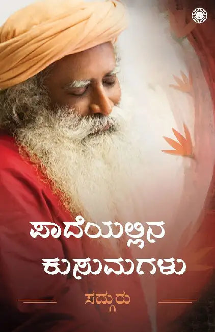 Flowers on the Path (Kannada) by Sadhguru
