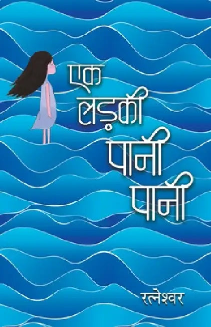 Ek Ladki Pani Pani by Ratneshwar Kumar Singh