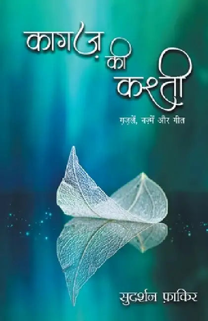 Kagaz ki Kashti by Sudarshan Faakir
