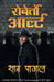 Saat Pagal by Roberto Arlt