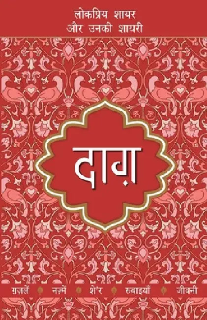 Lokpriya Shayar Aur Unki Shayari: Daag by Dost Mohammad Khan
