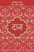 Lokpriya Shayar Aur Unki Shayari: Daag by Dost Mohammad Khan