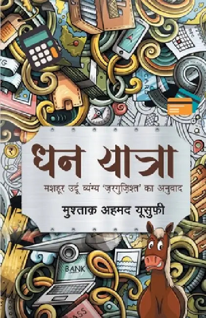 Dhan Yatra (Novel) by Mushtaq Ahmed Yusufi