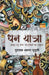 Dhan Yatra (Novel) by Mushtaq Ahmed Yusufi