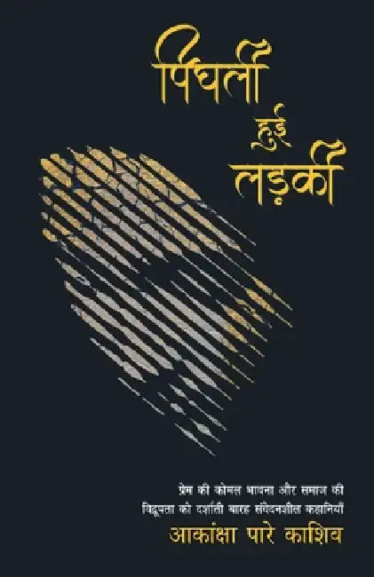 Pighli Hui Ladki by Aakanksha Pare Kashiv