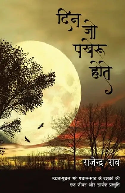 Din Jo Pakheroo Hote by Rao Rajendra