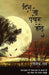 Din Jo Pakheroo Hote by Rao Rajendra