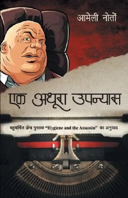 Ek Adhura Upanyas by Amelie Nothomb