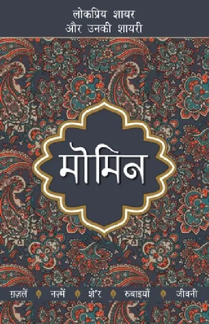 Lokpriya Shayar Aur Unki Shayari: Momin_Dharmpal Gupta by Dharampal Gupta Shalabh