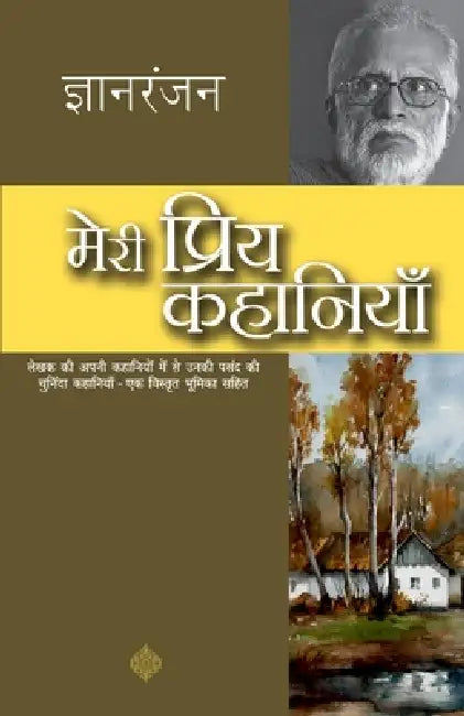 Meri Priya Kahaniyan by Gyanranjan