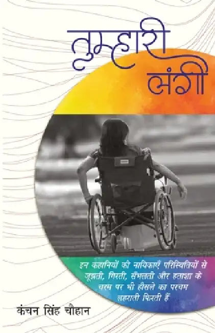 Tumhari Langi by Kanchan Singh Chauhan