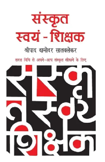 Sanskrit Swayam Shikshak 