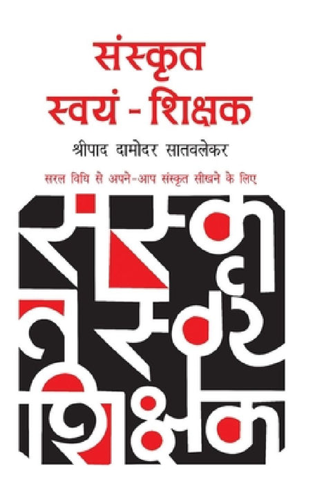 Sanskrit Swayam Shikshak  by Shripad D. Satvlekar