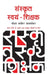 Sanskrit Swayam Shikshak  by Shripad D. Satvlekar