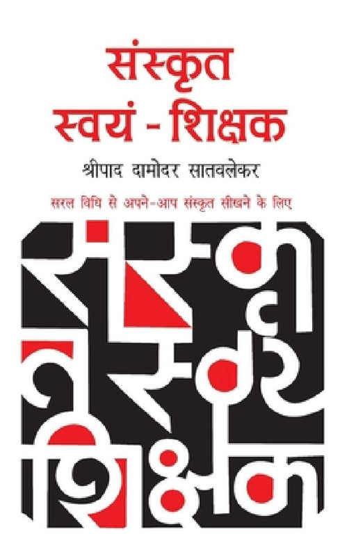 Sanskrit Swayam Shikshak  by Shripad D. Satvlekar