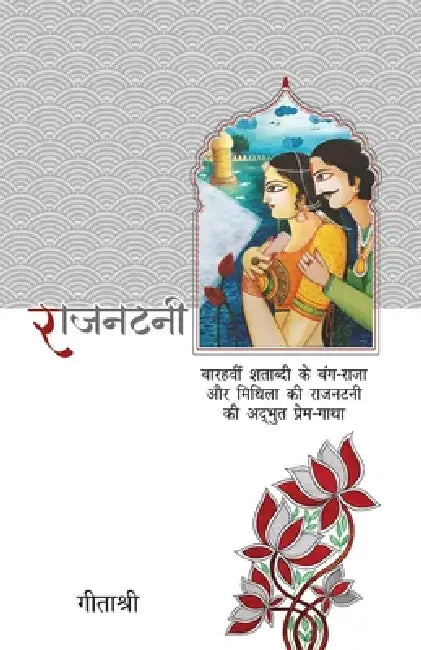 Rajnatni by Geetashree