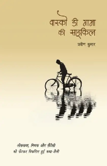 Vasco Da Gama Ki Cycle by Pravin Kumar