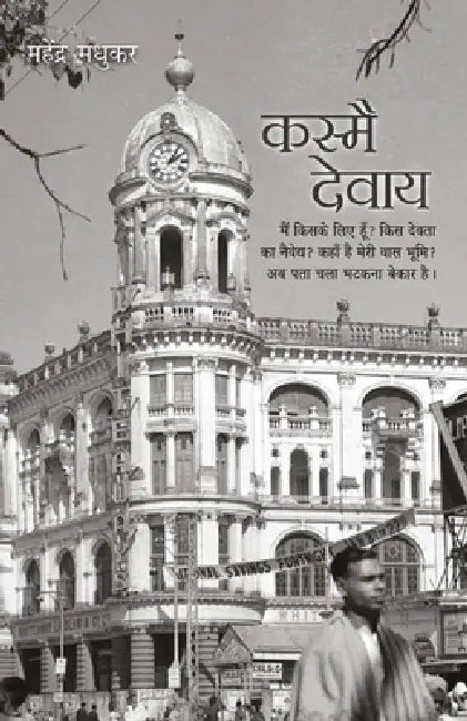 Kasmai Devaay by Mahendra Madhukar