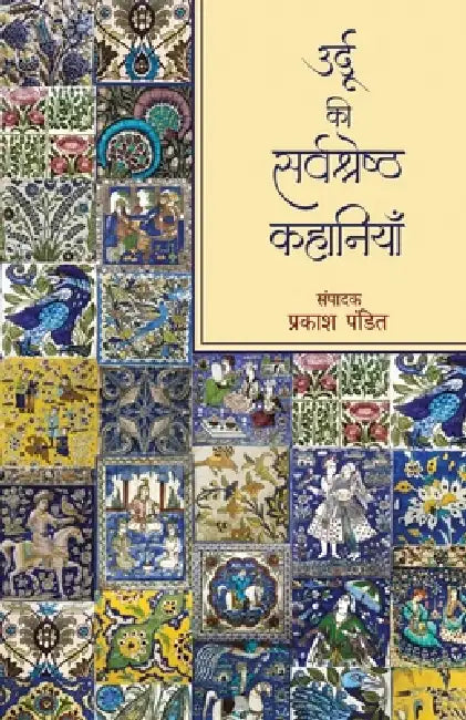 Urdu Ki Sarvshreshth Kahaniyan by Prakash Pandit